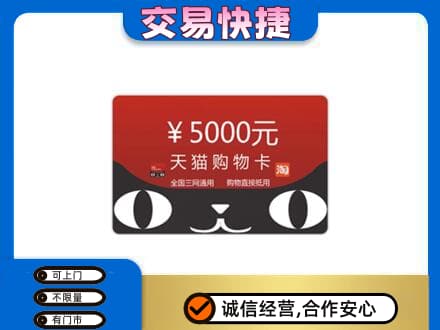 那曲市索县回收天猫购物卡