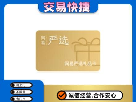 那曲市索县回收网易严选卡