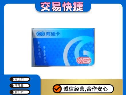 那曲市索县上门回收商通卡