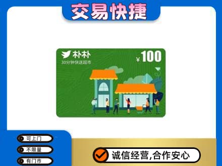 那曲市索县上门回收朴朴超市卡