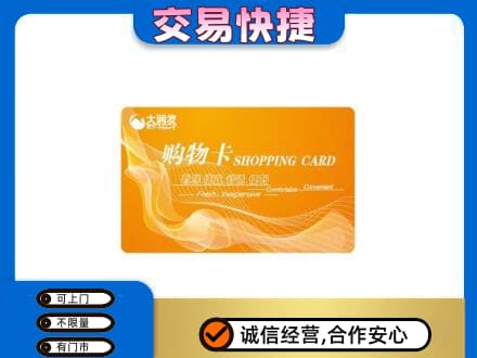 那曲市索县回收大润发超市卡