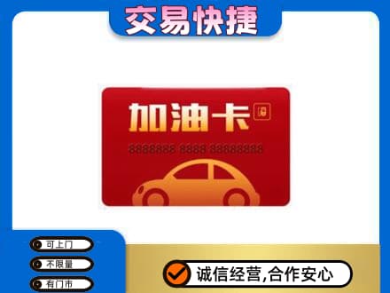那曲市索县回收中石油卡